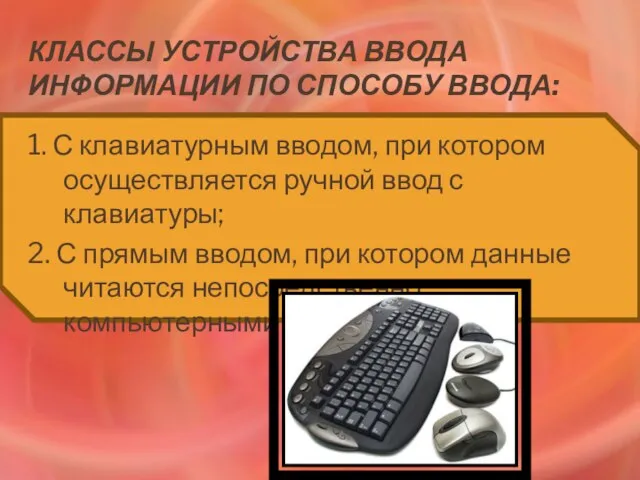 Классы устройства ввода информации по способу ввода: 1. С клавиатурным вводом, при