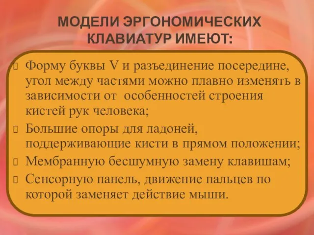 Модели эргономических клавиатур имеют: Форму буквы V и разъединение посередине, угол между