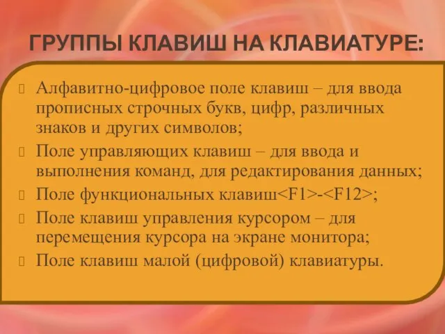 Группы клавиш на клавиатуре: Алфавитно-цифровое поле клавиш – для ввода прописных строчных