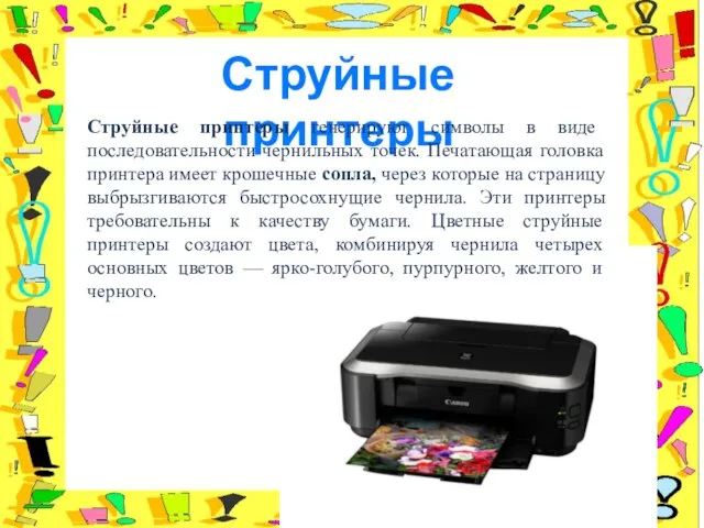 Струйные принтеры Струйные принтеры генерируют символы в виде последовательности чернильных точек. Печатающая