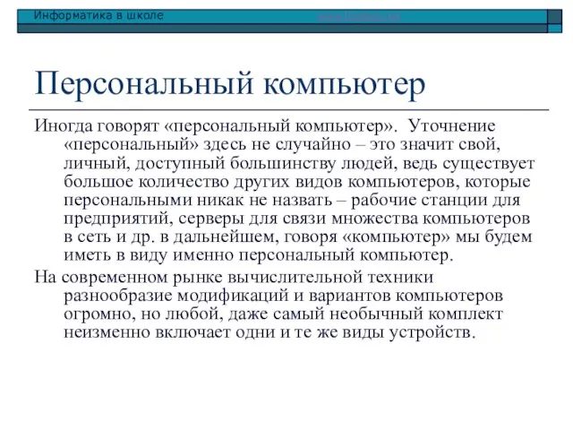 Персональный компьютер Иногда говорят «персональный компьютер». Уточнение «персональный» здесь не случайно –