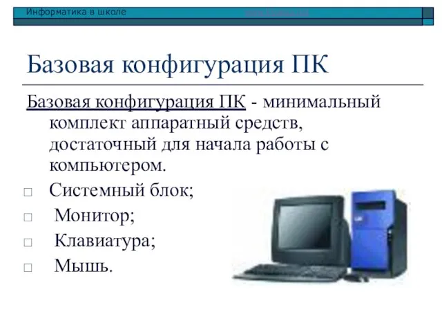 Базовая конфигурация ПК Базовая конфигурация ПК - минимальный комплект аппаратный средств, достаточный