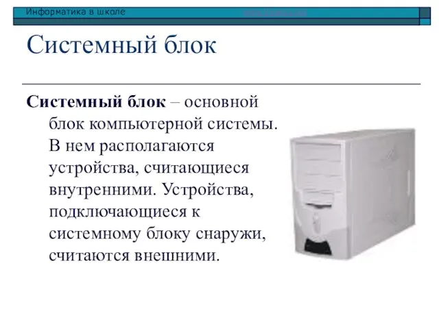 Системный блок Системный блок – основной блок компьютерной системы. В нем располагаются