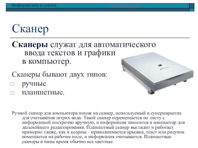 Сканер Сканеры служат для автоматического ввода текстов и графики в компьютер. Сканеры