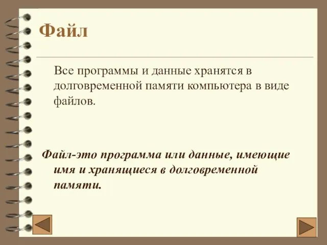 Все программы и данные хранятся в долговременной памяти компьютера в виде файлов.