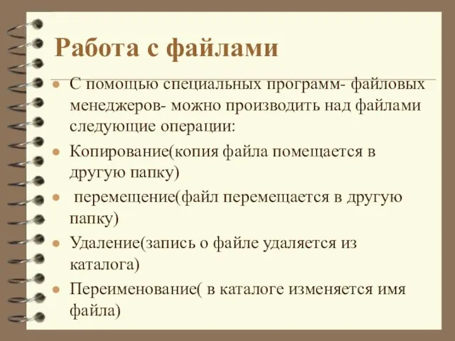 Работа с файлами С помощью специальных программ- файловых менеджеров- можно производить над