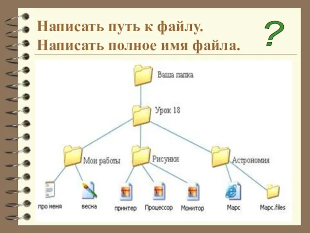 Написать путь к файлу. Написать полное имя файла. ?