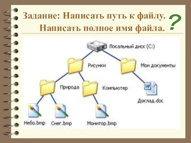 Задание: Написать путь к файлу. Написать полное имя файла. ?