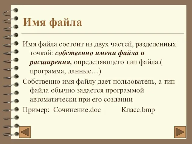 Имя файла Имя файла состоит из двух частей, разделенных точкой: собственно имени