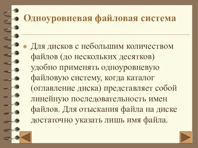 Одноуровневая файловая система Для дисков с небольшим количеством файлов (до нескольких десятков)