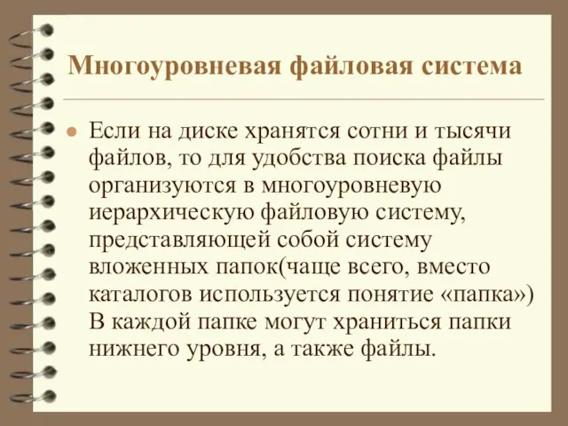 Многоуровневая файловая система Если на диске хранятся сотни и тысячи файлов, то