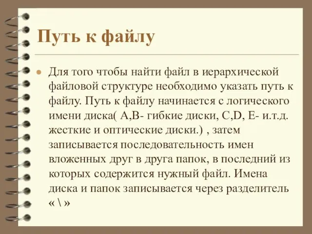 Путь к файлу Для того чтобы найти файл в иерархической файловой структуре