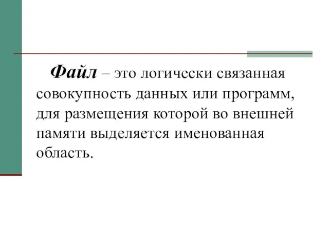 Файл – это логически связанная совокупность данных или программ, для размещения которой