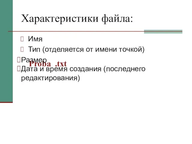 Характеристики файла: Имя Тип (отделяется от имени точкой) Proba Размер Дата и