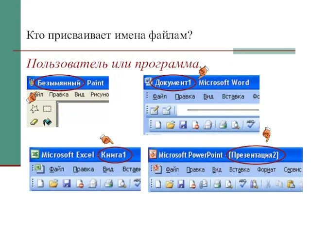 Кто присваивает имена файлам? Пользователь или программа.