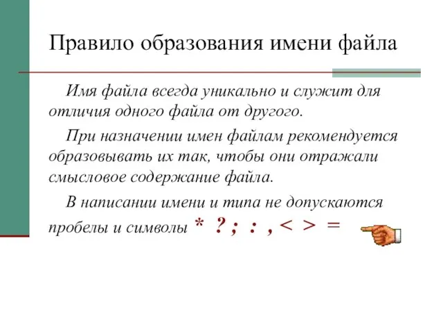 Правило образования имени файла Имя файла всегда уникально и служит для отличия