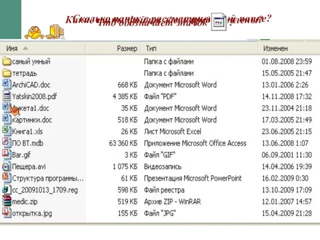 Сколько папок в рассматриваемой папке? Какие типы файлов здесь представлены?