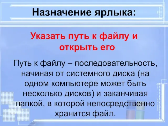 Назначение ярлыка: Указать путь к файлу и открыть его Путь к файлу