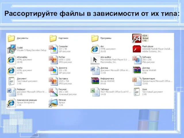 Рассортируйте файлы в зависимости от их типа: Задание №5