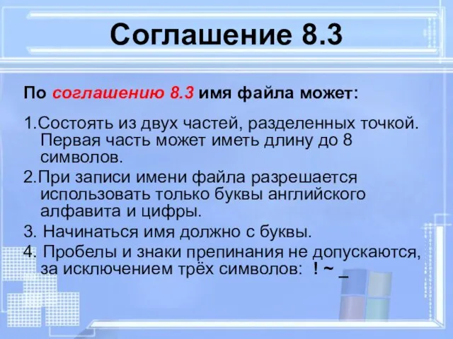 Соглашение 8.3 По соглашению 8.3 имя файла может: 1.Состоять из двух частей,