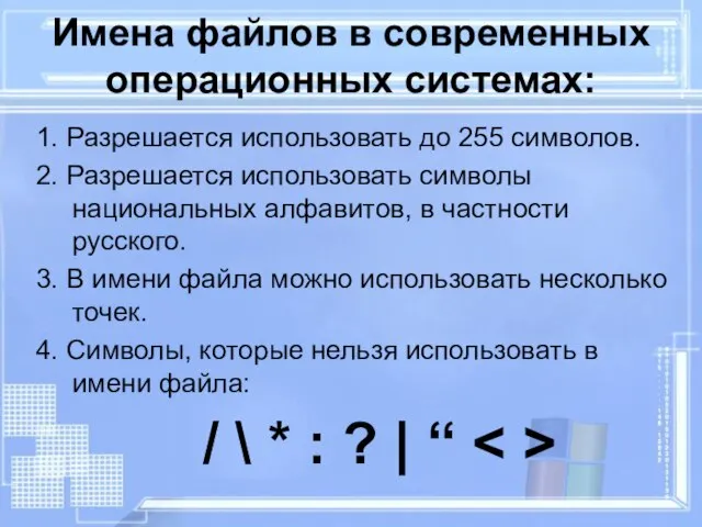 Имена файлов в современных операционных системах: 1. Разрешается использовать до 255 символов.