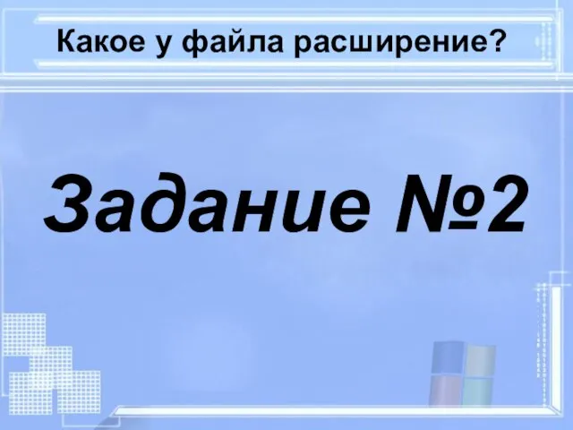 Какое у файла расширение? Задание №2