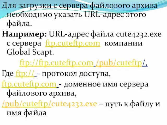 Для загрузки с сервера файлового архива необходимо указать URL-адрес этого файла. Например: