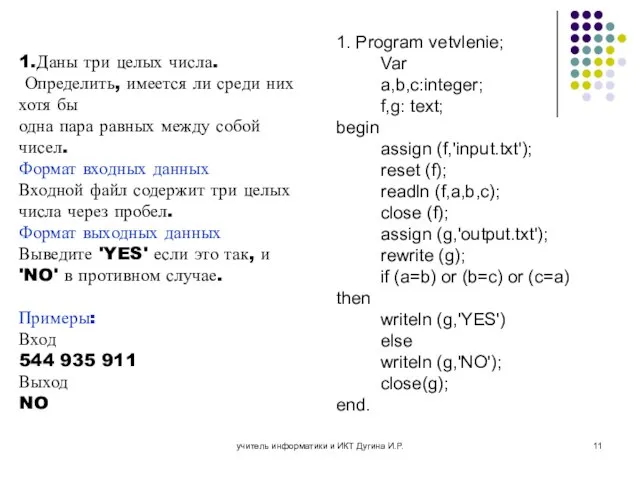 учитель информатики и ИКТ Дугина И.Р. 1.Даны три целых числа. Определить, имеется