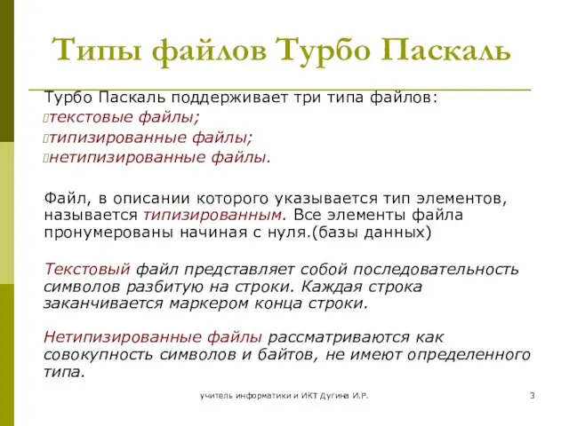 учитель информатики и ИКТ Дугина И.Р. Типы файлов Турбо Паскаль Турбо Паскаль