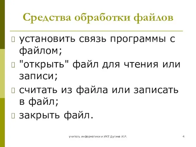 учитель информатики и ИКТ Дугина И.Р. Средства обработки файлов установить связь программы