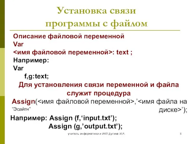 учитель информатики и ИКТ Дугина И.Р. Установка связи программы с файлом Для