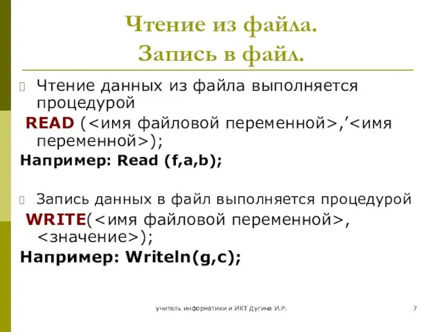 учитель информатики и ИКТ Дугина И.Р. Чтение из файла. Запись в файл.