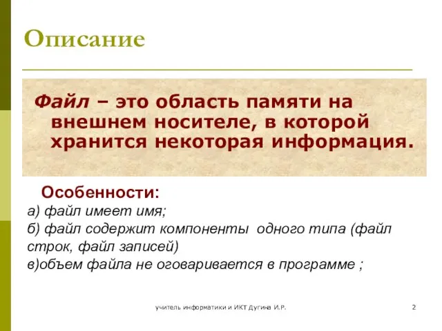 учитель информатики и ИКТ Дугина И.Р. Описание Файл – это область памяти