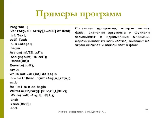 Примеры программ Program F; var rArg, rF: Array[1..200] of Real; inf: Text;