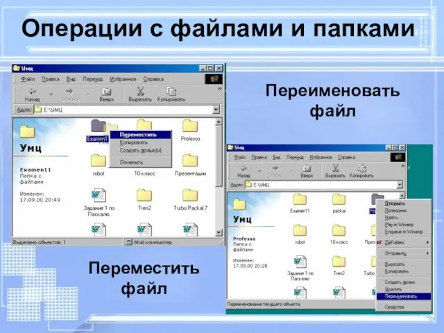 Операции с файлами и папками Переместить файл Переименовать файл