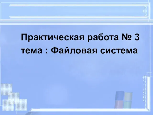 Практическая работа № 3 тема : Файловая система