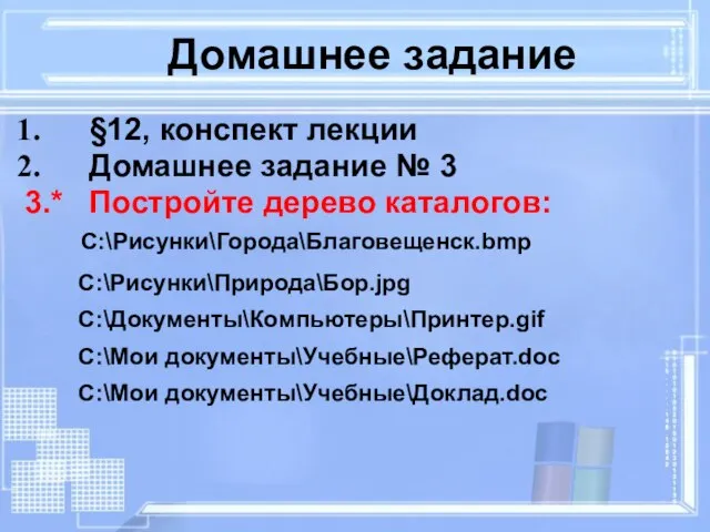 Домашнее задание §12, конспект лекции Домашнее задание № 3 3.* Постройте дерево