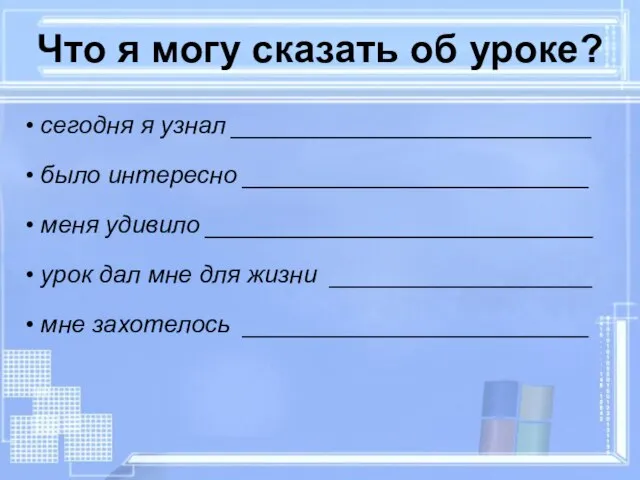 сегодня я узнал __________________________ было интересно _________________________ меня удивило ____________________________ урок дал