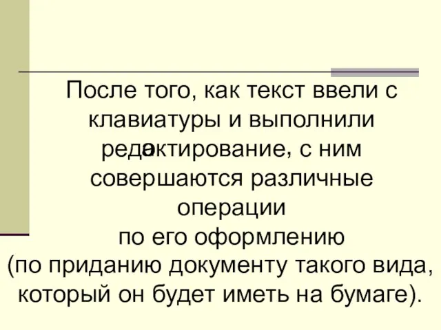 После того, как текст ввели с клавиатуры и выполнили редактирование с ним