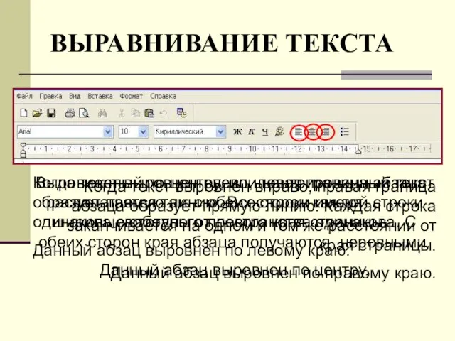 Когда текст выровнен вправо, правая граница абзаца образует прямую линию. Каждая строка