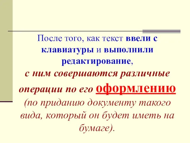 После того, как текст ввели с клавиатуры и выполнили редактирование, с ним