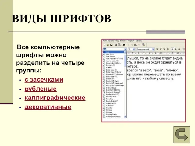 ВИДЫ ШРИФТОВ Все компьютерные шрифты можно разделить на четыре группы: с засечками рубленые каллиграфические декоративные