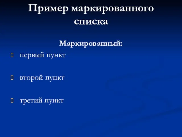 Пример маркированного списка Маркированный: первый пункт второй пункт третий пункт