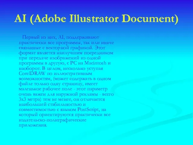 AI (Adobe Illustrator Document) Первый из них, AI, поддерживают практически все программы,