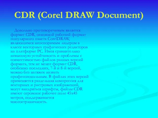 CDR (Corel DRAW Document) Довольно противоречивым является формат CDR, основной рабочий формат