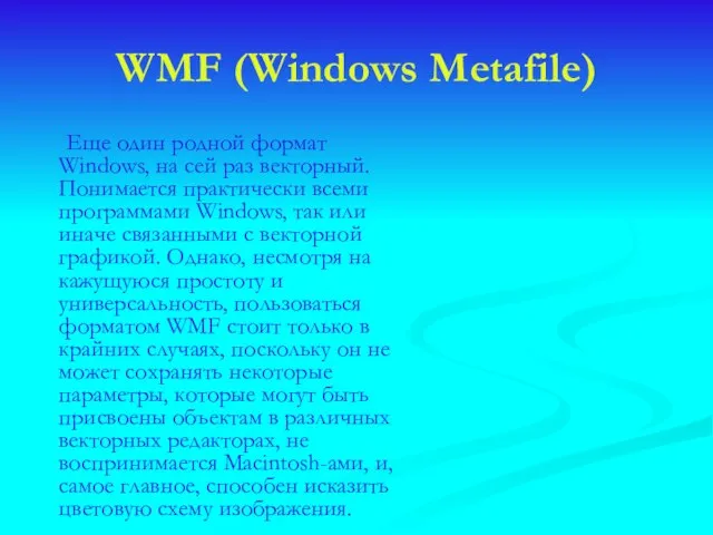 WMF (Windows Metafile) Еще один родной формат Windows, на сей раз векторный.