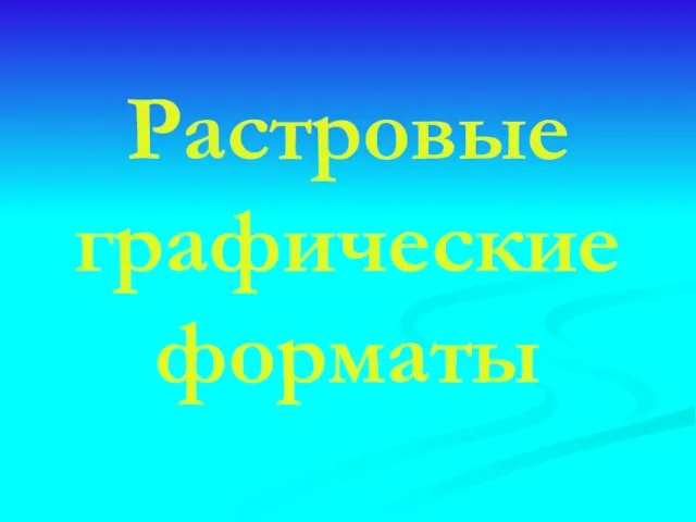 Растровые графические форматы