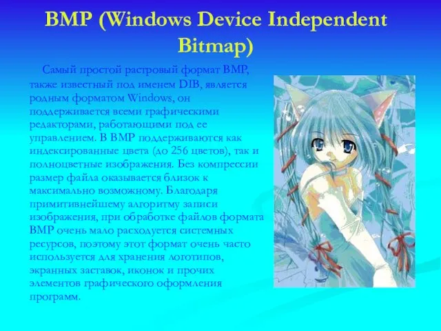 BMP (Windows Device Independent Bitmap) Самый простой растровый формат BMP, также известный