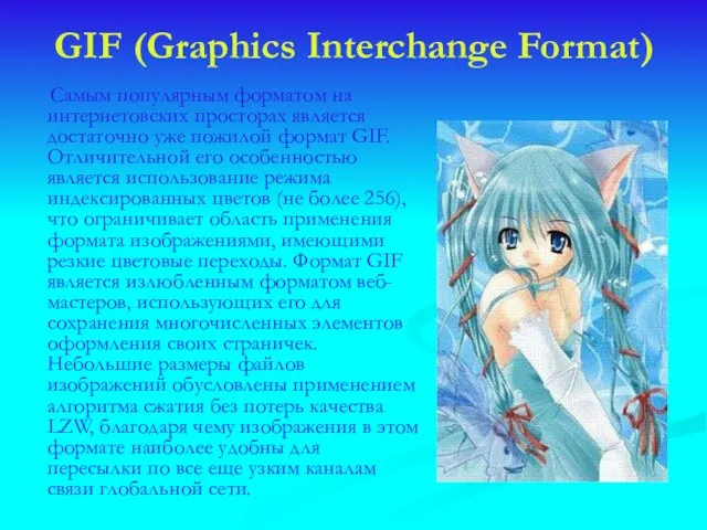 GIF (Graphics Interchange Format) Самым популярным форматом на интернетовских просторах является достаточно