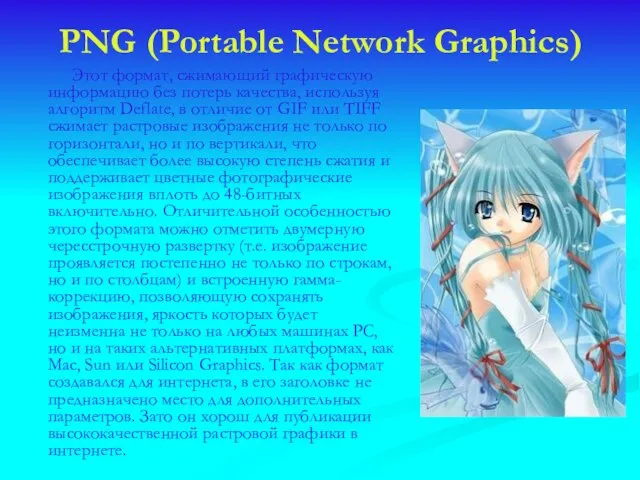 PNG (Portable Network Graphics) Этот формат, сжимающий графическую информацию без потерь качества,
